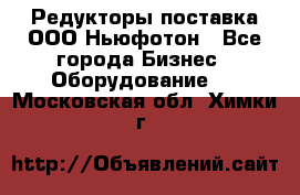 Редукторы поставка ООО Ньюфотон - Все города Бизнес » Оборудование   . Московская обл.,Химки г.